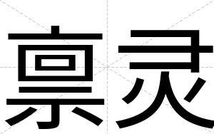 禀灵