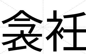 衾衽