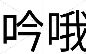 吟哦