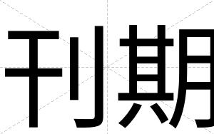 刊期