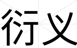 衍义
