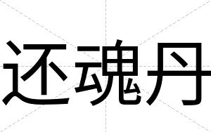 还魂丹