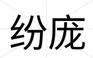 纷庞