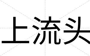 上流头