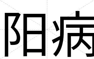 阳病