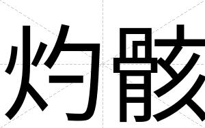 灼骸