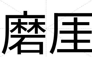 磨厓