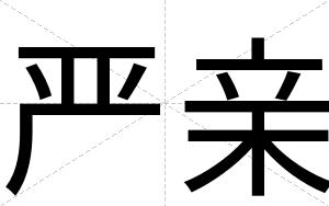 严亲