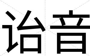 诒音