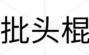 批头棍