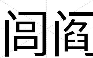 闾阎