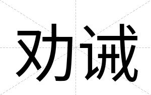 劝诫