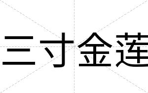 三寸金莲