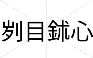 刿目鉥心
