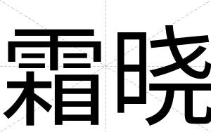 霜晓