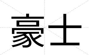 豪士