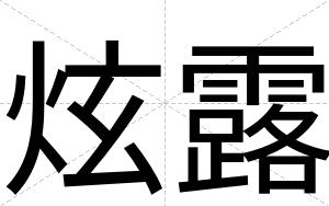 炫露