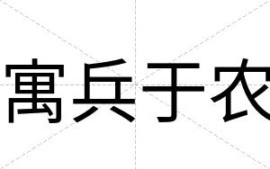寓兵于农