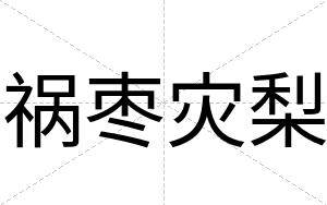 祸枣灾梨