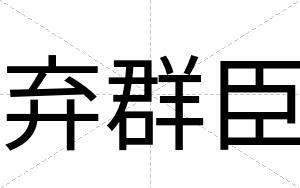 弃群臣