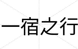 一宿之行