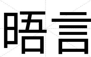 晤言
