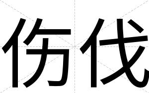 伤伐
