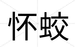 怀蛟