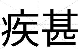 疾甚
