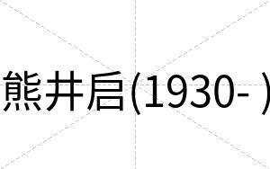 熊井启(1930- )