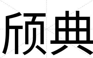 颀典