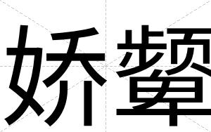 娇颦