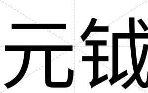 元钺
