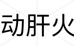 动肝火