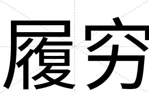 履穷