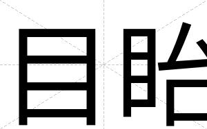 目眙