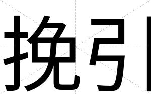 挽引