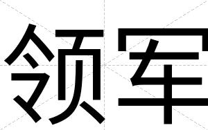 领军