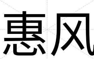 惠风