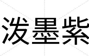 泼墨紫