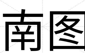南图
