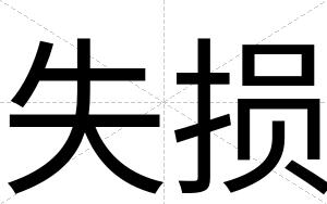 失损