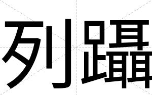 列躡