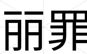 丽罪