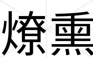 燎熏