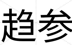 趋参