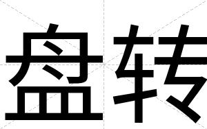 盘转