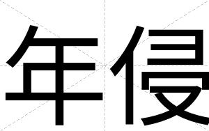 年侵