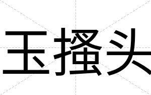 玉搔头