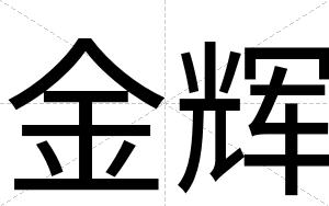 金辉